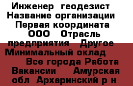 Инженер- геодезист › Название организации ­ Первая координата, ООО › Отрасль предприятия ­ Другое › Минимальный оклад ­ 30 000 - Все города Работа » Вакансии   . Амурская обл.,Архаринский р-н